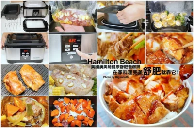 【家電推薦】Hamilton Beach美國漢美馳健康舒肥慢燉鍋．在家也能吃到高級舒肥料理!零失敗、易上手的廚房好幫手!