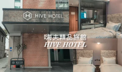 宜蘭羅東住宿 ~ 嗨夫精品旅館.10分鐘到夜市.免費停車好方便