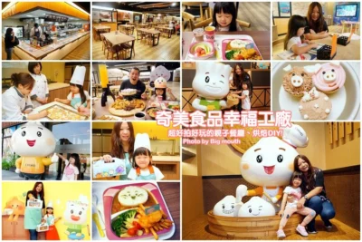 【台南親子景點】奇美食品幸福工廠．好拍有趣還有互動體驗，烘焙DIY課程超夯!不插電木製童玩親子餐廳好玩又好吃!
