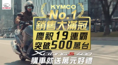 KYMCO No.1銷售大滿冠 ，慶祝19連霸突破500萬台 ！