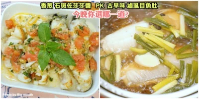 【食譜】香煎石斑佐莎莎醬PK古早味滷虱目魚肚，超簡單食譜作法大公開!漁業署與全聯合作推廣國產水產，加速集點小撇步大公開!