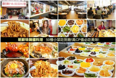 【大台北美食】朝鮮味韓國料理．50種小菜免費吃到飽，平價高CP值的必吃美味!