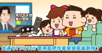 【開箱】大通 OTT-2100 Android 10 智慧電視盒 把你家變成高級劇院