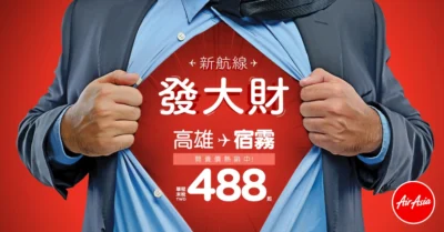 AirAsia 亞洲航空「高雄-宿霧」航線開賣價 488 陪高雄民眾發大財