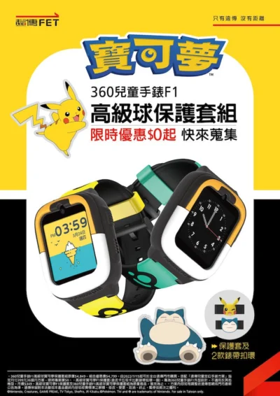 Gotcha！兒童定位手錶新選擇 限量版高級球寶可夢保護套組