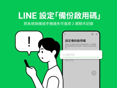 LINE 推出備份啟用碼新功能 跨系統換機或手機掉了也不怕！