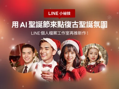 LINE推出AI聖誕節新功能 打造復古聖誕氛圍