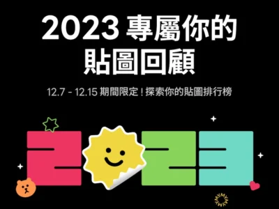 LINE貼圖2023榜單揭曉 「我的貼圖回顧」開跑