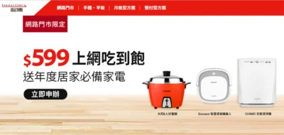 599 比 499 更划算？遠傳網路門市限定 599 吃到飽，再送你精選優質家電！