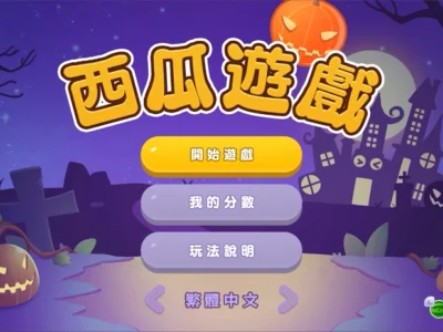 《西瓜遊戲》加入萬聖節限定「南瓜」選擇！
