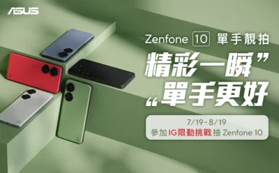 Zenfone 10單手靚拍！樂天女孩邀你一起「單手拍攝」主題挑戰