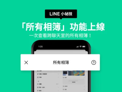 LINE 推出「所有相簿」新功能 跨聊天室也能查看照片