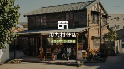 今年暑假最強電視劇《用九柑仔店》，親情梗與笑料交織的溫暖華劇｜張軒睿,莫允雯｜漫畫改編電視劇推薦