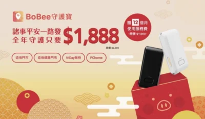 遠傳 BoBee 守護寶  新年優惠再送 12 個月服務費！
