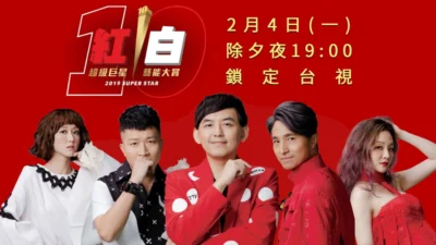 2019 超級巨星紅白藝能大賞播出資訊 表演藝人陣容看這裡