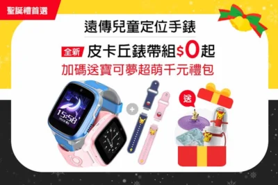 寶可夢兒童定位錶新品上市 遠傳獨家耶誕禮！