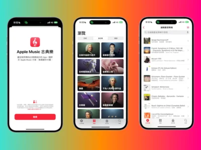 Apple Music 古典樂正式在台灣開放下載