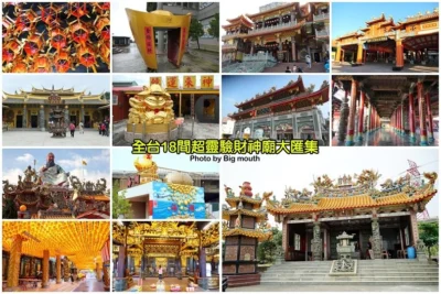 【財神廟】全台18間超靈驗財神廟大匯集，求財妙方、拜拜方法整理!過年春節旅遊好去處!
