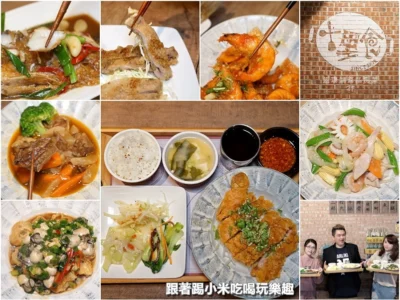 十里食。創新模式一份精緻主菜+湯品.配菜.飲料白飯無限享用。邊緣人或多人前來能吃到高級好料理又吃得飽中式料理–踢小米食記