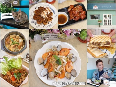 多麗幸福小館份量多義式中式料理。寵物友善餐廳(下午茶早午餐台元科技園區)–踢小米食記