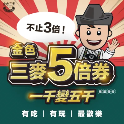 金色三麥五倍券奉還 吃喝玩樂都享優惠