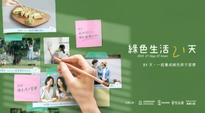 「綠色生活 21 天」任務出爐 每日任務、挑戰方式整理