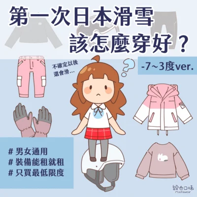 第一次日本滑雪該怎麼穿好？
