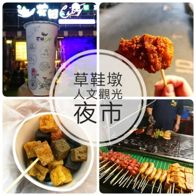 南投「草鞋墩人文觀光夜市」與「貓頭鷹廣場」銅板美食推薦