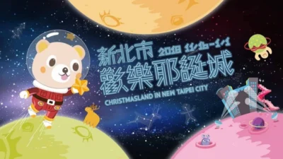 2018年新北市歡樂耶誕城巨星演唱會 表演歌手 播出資訊 線上直播看這裡