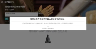 無所不知 AI 佛祖：「Hotoke AI」幫你解答生活大小問題
