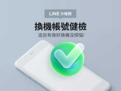 為什麼換手機LINE備份會失敗？官方建議解決方式