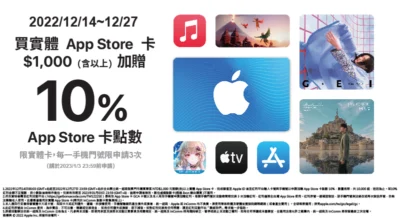 App Store 實體卡限時限量 2 週 加碼 10% 回饋！