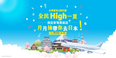 台灣夏普歡慶 5 歲生日 推出月月抽日本機票活動