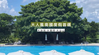 [屏東．恆春] 大泳池、大草坪、大尖山，大人風南國度假首選｜華泰瑞苑｜墾丁住宿推薦