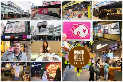 【桃園市市民卡】食衣住行育樂使用攻略!優惠整理及方便的APP運用教學!