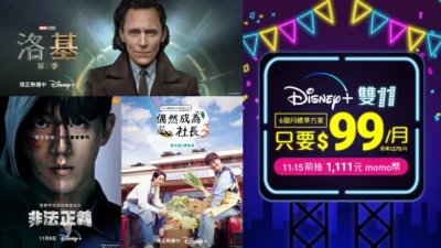 雙11 影音串流平台優惠整理: Disney+/愛奇藝/friday影音/LINE TV/ HamiVideo/LiTV