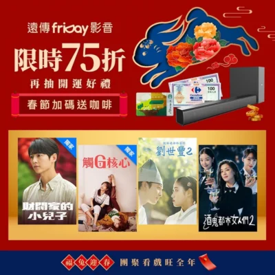 遠傳friDay影音春節限時優惠 還有媽的多重宇宙等強檔新片