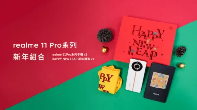 realme攜手前Gucci設計師 推出HAPPY NEW LEAP新年禮盒！