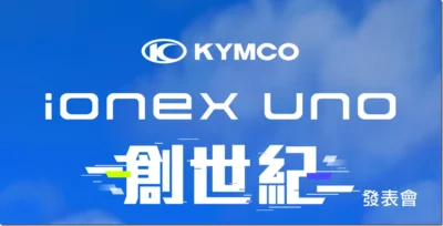 光陽全新電動車 Ionex Uno 即將推出 預計採用 BMU 系統