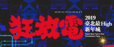 跨年倒數！ 2019 全台跨年晚會資訊 表演卡司整理