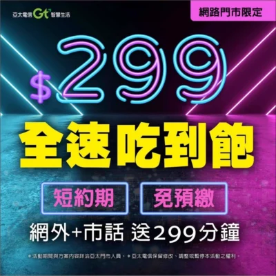 亞太電信$299不限速吃到飽 短約期、免預繳 真正與【吃到飽】零距離