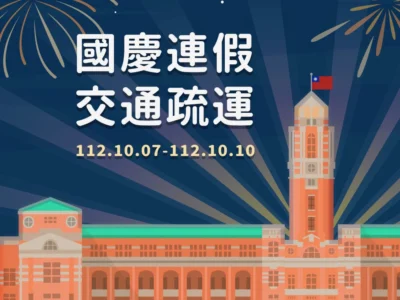 2023 雙十國慶日連假交通疏導懶人包：高乘載管制、匝道封閉、收費措施