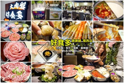 【台北火鍋推薦】好食多涮涮屋(南西店)．新開幕限量活龍蝦300元必點!超大肉盤、澎湃海鮮，回訪率極高!