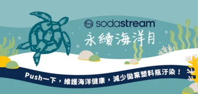 sodastream推「永續海洋月」協助綠蠵龜復育計畫！