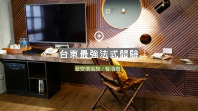 【台東】最強法式體驗：從味蕾到身心的全方位法式饗宴 ！翠安儂風旅 . 餐酒館｜台東市 住宿 . 法式甜點