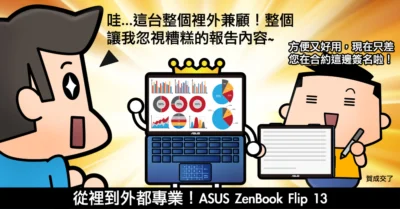 【開箱】ASUS ZenBook Flip 13（UX362）筆電超窄邊框又能360翻轉！工作裡子面子都兼顧