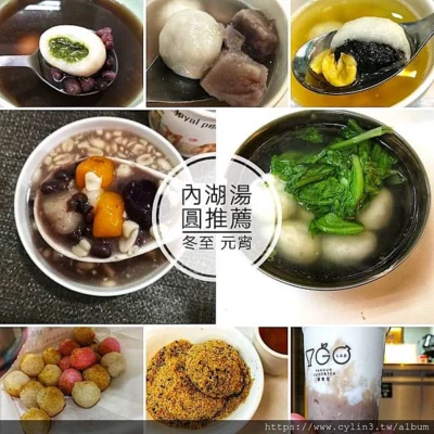 [內湖美食]特色湯圓大集合，冬至、元宵別錯過！