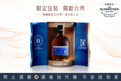 格蘭路思台灣限定  100% 純雪莉桶珍稀年份獨立序號酒標限量上市