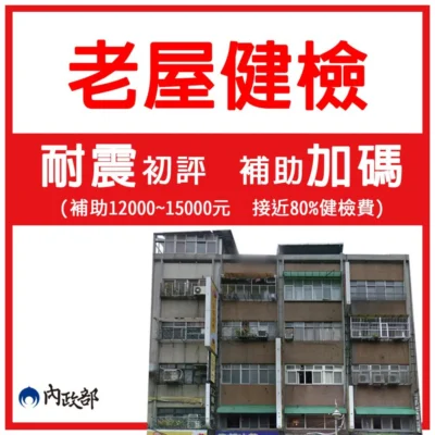 想知道你住的老房子安全嗎 快申請老屋健檢耐震初評 補助再加碼