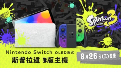 以《斯普拉遁 3》為主題，任天堂特別版 Switch OLED 款式亮相